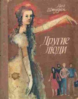 Книга Штуден Л. Другие люди, 11-3800, Баград.рф
